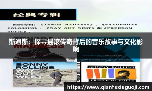 斯通斯：探寻摇滚传奇背后的音乐故事与文化影响
