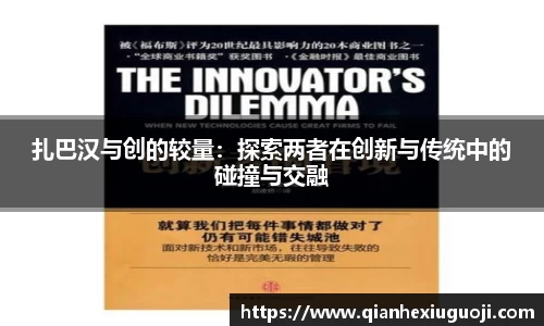 扎巴汉与创的较量：探索两者在创新与传统中的碰撞与交融