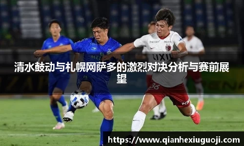 清水鼓动与札幌网萨多的激烈对决分析与赛前展望