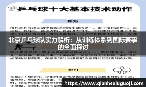 北京乒乓球队实力解析：从训练体系到国际赛事的全面探讨