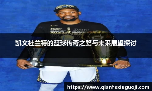 凯文杜兰特的篮球传奇之路与未来展望探讨