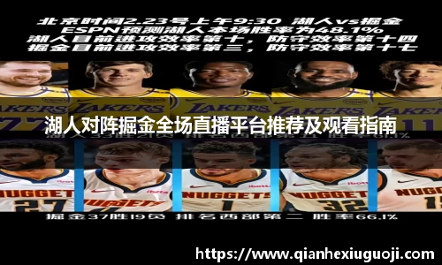 湖人对阵掘金全场直播平台推荐及观看指南