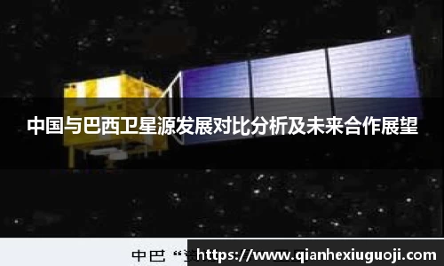 中国与巴西卫星源发展对比分析及未来合作展望