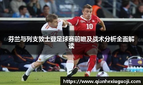 芬兰与列支敦士登足球赛前瞻及战术分析全面解读