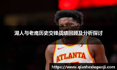 湖人与老鹰历史交锋战绩回顾及分析探讨