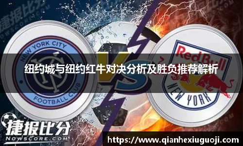 纽约城与纽约红牛对决分析及胜负推荐解析