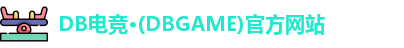 db电竞